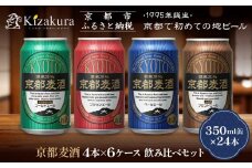 【黄桜】京都麦酒4缶アソートパック×6セット［ キザクラ カッパ 京都 お酒 麦酒 ビール 缶ビール クラフトビール 地ビール ご当地 人気 びーる さけ beer BBQ 宅飲み 家飲み 晩酌 おすすめ 定番 ギフト プレゼント 贈答 飲み比べ セット ご自宅用 お取り寄せ おいしい ふるさと納税  ］  