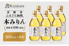 【黄桜】本みりん (500ml×6本)［ キザクラ カッパ 京都 お酒 調味料 料理 消耗品 日常使い みりん 料理酒 人気 おすすめ 定番 ギフト プレゼント 贈答 おいしい セット ご自宅用 お取り寄せ ふるさと納税  ］ 