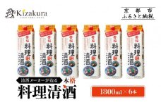 【黄桜】料理清酒 (1.8L×6本)［ キザクラ カッパ 京都 お酒 調味料 料理 消耗品 日常使い 料理酒 人気 おすすめ 定番 ギフト プレゼント 贈答 おいしい セット ご自宅用 お取り寄せ ふるさと納税  ］ 