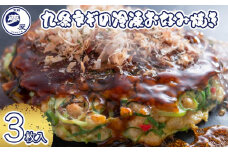 【夢屋】九条ネギの冷凍お好み焼き 3枚セット