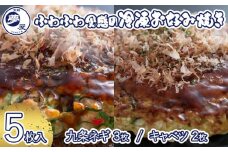 【夢屋】ふわふわ食感の冷凍お好み焼き 5枚セット(九条ネギ3枚・キャベツ2枚)