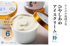 【するがや祇園下里】ひやしあめアイスクリーム「粋」6個セット