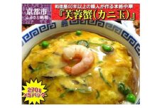【チャイナノーヴァ】芙蓉蟹(カニ玉)（270g）×5パック［ 京都 本格中華 台湾出身シェフ 人気 おすすめ 中華 中華料理 点心 お惣菜 簡単 時短 お取り寄せ 通販 送料無料 ふるさと納税 ］