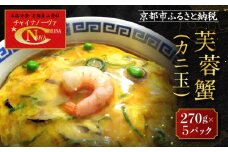 【チャイナノーヴァ】芙蓉蟹(カニ玉)（270g）×5パック［ 京都 本格中華 台湾出身シェフ 人気 おすすめ 中華 中華料理 点心 お惣菜 簡単 時短 お取り寄せ 通販 送料無料 ふるさと納税 ］