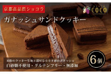 【COCOKYOTO】ガナッシュサンドクッキー（6個）