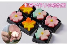 【鍵長】和菓子作り体験教室（2名～4名）（個室貸し切り）