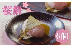 【鍵長】＜期間限定＞桜餅 6個入り［ 京都 老舗和菓子店 和菓子 さくら 桜もち さくら餅 餅 人気 おすすめ お菓子 春限定 お取り寄せ 通販 送料無料 ふるさと納税 ］