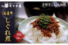 【京都モリタ屋】国産牛肉しぐれ煮（80g×2個入）生姜・山椒［ 京都 老舗 肉 しぐれ煮 人気 おすすめ グルメ 簡単 お手軽 おいしい 高級 ブランド ブランド牛 和牛 国産牛 お取り寄せ ］