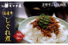 【京都モリタ屋】国産牛肉しぐれ煮（80g×2個入）生姜・山椒［ 京都 老舗 肉 しぐれ煮 人気 おすすめ グルメ 簡単 お手軽 おいしい 高級 ブランド ブランド牛 和牛 国産牛 お取り寄せ ］