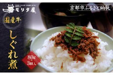 【京都モリタ屋】国産牛肉しぐれ煮（80g×3個入）生姜・山椒・椎茸［ 京都 老舗 肉 しぐれ煮 人気 おすすめ グルメ 簡単 お手軽 おいしい 高級 ブランド ブランド牛 和牛 国産牛 お取り寄せ ］