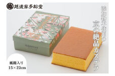 【越後家多齢堂】 カステイラ紙箱入 15×22cm