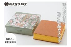 【越後家多齢堂】 カステイラ紙箱入 22×24cm