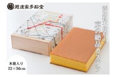 【越後家多齢堂】 カステイラ木箱入 22×36cm