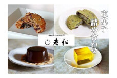 【老松】菓子詰め合わせ（香果餅,抹茶香果餅,本わらび餅,梅酒羹)