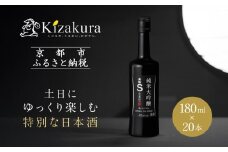 【黄桜】Ｓ純米大吟醸 (180ml×20本)［ キザクラ カッパ 京都 お酒 日本酒  純米大吟醸酒 清酒 地酒 ご当地 特別 日常使い 宅飲み 家飲み 晩酌 人気 おすすめ 定番 ギフト プレゼント 贈答 ご自宅用 お取り寄せ おいしい 送料無料 ふるさと納税 ］ 