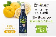 【黄桜】ソフトハイボールゆず酒  (235ml×12本)［ キザクラ カッパ 京都 お酒 ハイボール 日本酒 地酒 柚子酒 ゆず酒 ご当地 日常使い 宅飲み 家飲み 晩酌 人気 おすすめ 定番 ギフト プレゼント 贈答 ご自宅用 お取り寄せ おいしい 送料無料 ふるさと納税 ］