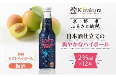 【黄桜】ソフトハイボール梅酒  (235ml×12本)［ キザクラ カッパ 京都 お酒 ハイボール 日本酒 地酒 うめ酒 ウメ ご当地 日常使い 宅飲み 家飲み 晩酌 人気 おすすめ 定番 ギフト プレゼント 贈答 ご自宅用 お取り寄せ おいしい 送料無料 ふるさと納税 ］