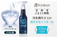 【黄桜】ソフトハイボール日本酒 (235ml×12本)［ キザクラ カッパ 京都 お酒 ハイボール 日本酒 地酒 ご当地 日常使い 宅飲み 家飲み 晩酌 人気 おすすめ 定番 ギフト プレゼント 贈答 ご自宅用 お取り寄せ おいしい 送料無料 ふるさと納税 ］