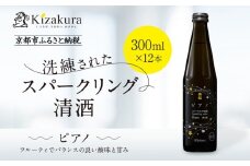 【黄桜】ピアノ (300ml×12本)［ キザクラ カッパ 京都 お酒 スパークリング日本酒  炭酸 純米酒 清酒 地酒 ご当地 日常使い 宅飲み 家飲み 晩酌 人気 おすすめ 定番 ギフト プレゼント 贈答 ご自宅用 お取り寄せ おいしい 送料無料 ふるさと納税 ］ 