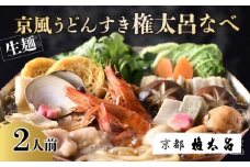 【権太呂】京風うどんすき権太呂なべ　2人前（生麺）［ 京都 老舗 京料理 うどん こし コシ 名店 極上 雑炊 羅臼昆布 具沢山 秘伝のだし 人気 おすすめ グルメ 鍋 お鍋 ギフト 贈答 お取り寄せ 通販 送料無料 ふるさと納税 ］