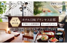 【ホテル日航プリンセス京都】平休日1泊朝食付 ペア宿泊券《スーペリアツイン》［ 京都 旅行 宿泊 ホテル 旅館 人気 おすすめ 割引 チケット クーポン トラベル ーポン トラベル 宿 観光 グルメ ふるさと納税 ］