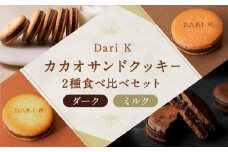 【dari K（ダリケー）】カカオサンドクッキー2種食べ比べセット（ダーク・ミルク）［ 京都 チョコレート カカオを通して世界を変える 人気 おすすめ ギフト プレゼント 贈答 お取り寄せ お菓子 スイーツ ］ 