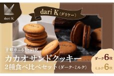 【dari K（ダリケー）】カカオサンドクッキー2種食べ比べセット（ダーク・ミルク）［ 京都 チョコレート カカオを通して世界を変える 人気 おすすめ ギフト プレゼント 贈答 お取り寄せ お菓子 スイーツ ］ 
