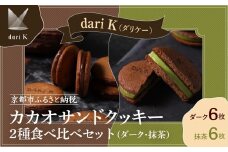 【dari K（ダリケー）】カカオサンドクッキー2種食べ比べセット（ダーク・抹茶）［ 京都 チョコレート カカオを通して世界を変える 人気 おすすめ ギフト プレゼント 贈答 お取り寄せ お菓子 スイーツ ］ 