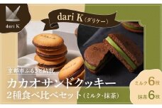 【dari K（ダリケー）】カカオサンドクッキー2種食べ比べセット（ミルク・抹茶）［ 京都 チョコレート カカオを通して世界を変える 人気 おすすめ ギフト プレゼント 贈答 お取り寄せ お菓子 スイーツ ］ 