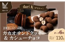 【dari K（ダリケー）】カカオサンドクッキー（ダーク）6枚入&カシューチョコ ［ 京都 チョコレート カカオを通して世界を変える 人気 おすすめ ギフト プレゼント 贈答 お取り寄せ お菓子 スイーツ ］ 