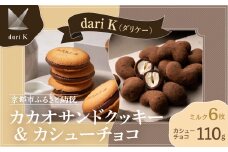 【dari K（ダリケー）】カカオサンドクッキー（ミルク）6枚入&カシューチョコ［ 京都 チョコレート カカオを通して世界を変える 人気 おすすめ ギフト プレゼント 贈答 お取り寄せ お菓子 スイーツ ］ 