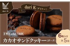 【dari K（ダリケー）】カカオサンドクッキー（ダーク）6枚入×5箱セット ［ 京都 チョコレート カカオを通して世界を変える 人気 おすすめ ギフト プレゼント 贈答 お取り寄せ お菓子 スイーツ ］ 