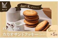 【dari K（ダリケー）】カカオサンドクッキー（ミルク）6枚入×5箱セット   ［ 京都 チョコレート カカオを通して世界を変える 人気 おすすめ ギフト プレゼント 贈答 お取り寄せ お菓子 スイーツ ］ 