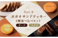 【dari K（ダリケー）】カカオサンドクッキー2種食べ比べセット（ダーク・ミルク）×4箱 ［ 京都 チョコレート カカオを通して世界を変える 人気 おすすめ ギフト プレゼント 贈答 お取り寄せ お菓子 スイーツ ］ 
