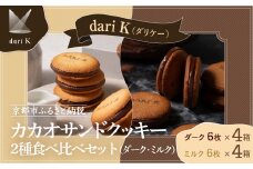 【dari K（ダリケー）】カカオサンドクッキー2種食べ比べセット（ダーク・ミルク）×4箱 ［ 京都 チョコレート カカオを通して世界を変える 人気 おすすめ ギフト プレゼント 贈答 お取り寄せ お菓子 スイーツ ］ 