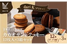 【dari K（ダリケー）】カカオサンドクッキー12枚入×3箱セット［ 京都 チョコレート カカオを通して世界を変える 人気 おすすめ ギフト プレゼント 贈答 お取り寄せ お菓子 スイーツ ］ 