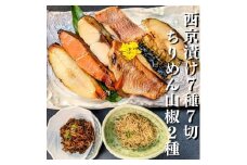 【京の魚匠 ぼんち】京の銘品詰め合わせ（西京漬け5種5切、ちりめん山椒2種、漬け魚2種、計9点）