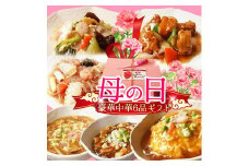 【チャイナノーヴァ】《5/6まで》母の日ギフト 中華6品セット［ 京都 本格中華 台湾出身シェフ 人気 おすすめ 中華 中華料理 お惣菜 簡単 時短 お取り寄せ 通販 送料無料 ふるさと納税 ］