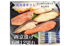 ＜6/8まで父の日ギフト＞【京の魚匠 ぼんち】 手作り西京漬け6種12切れ詰め合わせ 華二段 ［ 京都 粕漬け  西京焼き 焼き魚 魚 干物 グルメ プレゼント 人気 おすすめ 減塩 安心 お取り寄せ 通販 送料無料 ふるさと納税 ］