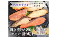 ＜6/8まで父の日ギフト＞【京の魚匠 ぼんち】手作り西京漬け 7魚種9切れ詰め合わせ ［ 京都 粕漬け 西京焼き 焼き魚 簡易白箱 魚 干物 グルメ プレゼント 人気 おすすめ 減塩 安心 お取り寄せ 通販 送料無料 ふるさと納税 ］