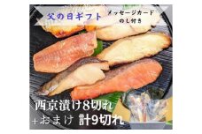 ＜6/8まで父の日ギフト＞【京の魚匠 ぼんち】手作り西京漬け 7魚種9切れ詰め合わせ ［ 京都 粕漬け 西京焼き 焼き魚 簡易白箱 魚 干物 グルメ プレゼント 人気 おすすめ 減塩 安心 お取り寄せ 通販 送料無料 ふるさと納税 ］
