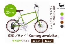 【kamogawabike】自転車ミニベロ20インチ 京都ブランド”Kamogawabike” マットグリーン［ 京都 シティサイクル ブランド ミニベロ 完成車でお届け 人気 おすすめ 自転車 スポーツ アウトドア ツーリング メーカー 通販 送料無料 ふるさと納税 ］
