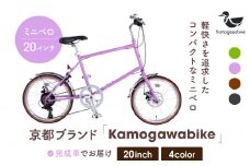 【kamogawabike】自転車ミニベロ20インチ 京都ブランド”Kamogawabike” マットパープル［ 京都 シティサイクル ブランド ミニベロ 完成車でお届け 人気 おすすめ 自転車 スポーツ アウトドア ツーリング メーカー 通販 送料無料 ふるさと納税 ］