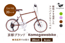 【kamogawabike】自転車ミニベロ20インチ 京都ブランド”Kamogawabike” マットブラウン［ 京都 シティサイクル ブランド ミニベロ 完成車でお届け 人気 おすすめ 自転車 スポーツ アウトドア ツーリング メーカー 通販 送料無料 ふるさと納税 ］