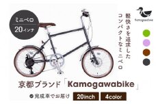 【kamogawabike】自転車ミニベロ20インチ 京都ブランド”Kamogawabike” マットグレー［ 京都 シティサイクル ブランド ミニベロ 完成車でお届け 人気 おすすめ 自転車 スポーツ アウトドア ツーリング メーカー 通販 送料無料 ふるさと納税 ］