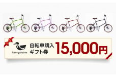 【kamogawabike】京都ブランド”Kamogawabike”【自転車購入ギフト券15,000円分】［ 京都 シティサイクル ブランド ミニベロ 完成車でお届け 人気 おすすめ 自転車 スポーツ アウトドア ツーリング メーカー 通販 送料無料 ふるさと納税 ］