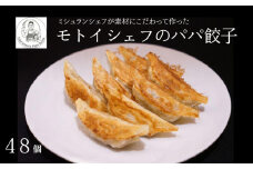 【Restaurant MOTOI】モトイシェフのパパ餃子　2セット（１箱）［ 京都 餃子 人気 おすすめ ミシュラン グルメ フレンチシェフが大好きな娘のために開発 安心 安全 おいしい お取り寄せ モトイ MOTOI ］ 