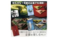 【美十】4種の人気土産で、おうちに居ながら京都を楽しむセット