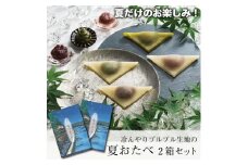 【美十】冷んやりプルプル生地の「夏おたべ」 2箱セット