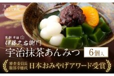 【伊藤久右衛門】宇治抹茶あんみつ 6個入［京都 老舗 和菓子 抹茶 あんみつ 有名店 人気 おすすめ お菓子 スイーツ  お取り寄せ グルメ　通販 ギフト プレゼント 贈答 ふるさと納税］